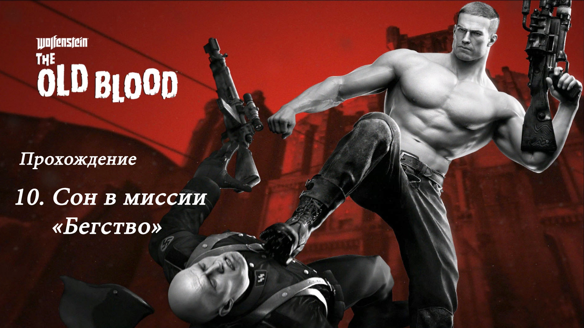 Wolfenstein: The Old Blood. Прохождение. 10 Сон в миссии Бегство
