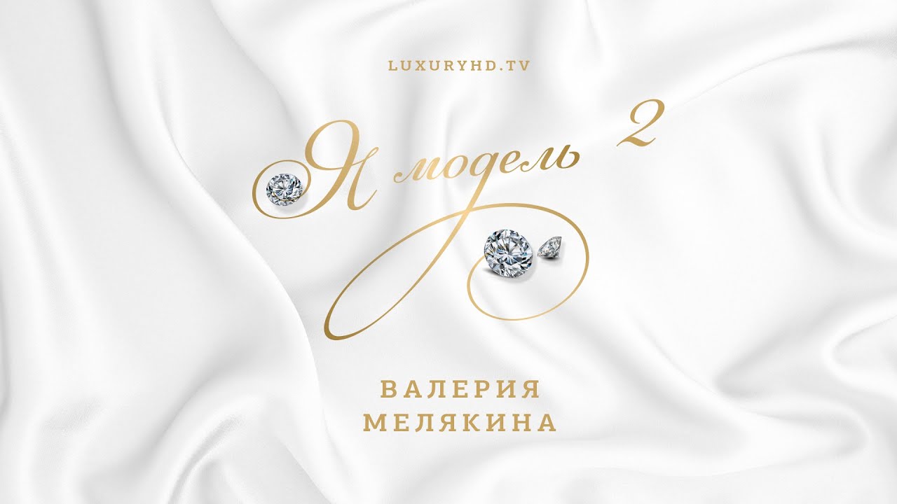 Я модель | Выпуск 2 | Модель Мелякина Валерия