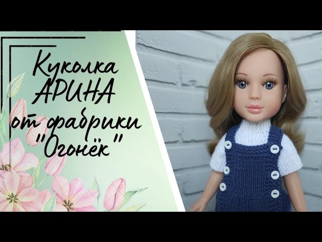 ✨Обзор на куклу Арина фабрики Огонёк ✨Моя новая девочка ✨
