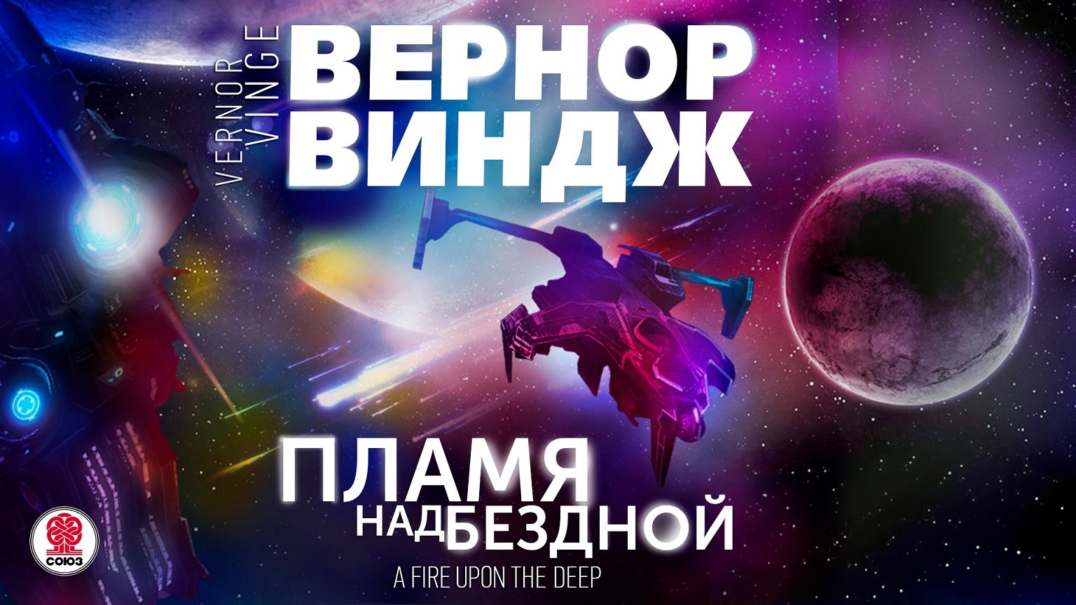 ВЕРНОР ВИНДЖ «ПЛАМЯ НАД БЕЗДНОЙ». Аудиокнига. Читает Всеволод Кузнецов