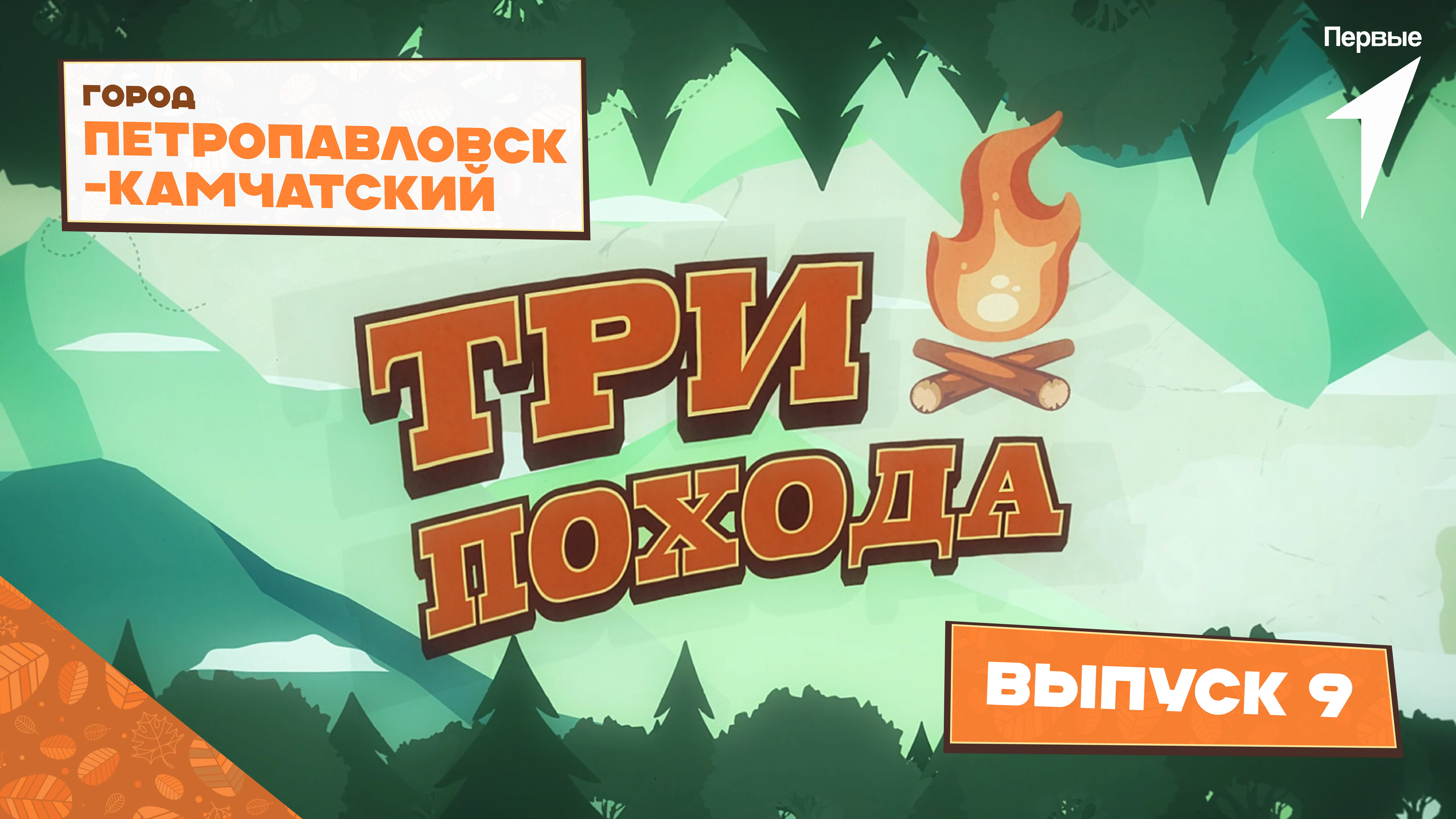 «Три похода»: Петропавловск-Камчатский