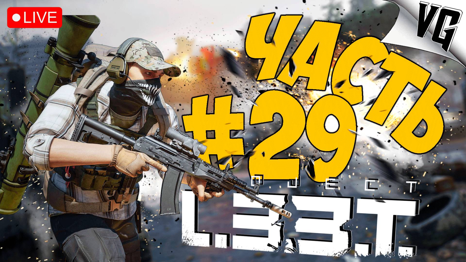 PROJECT L33T ➤ ПОШЛИ ПО КВЕСТАМ ➤ АЛЬФА ТЕСТ ЧАСТЬ 29 🔴 #projectl33t