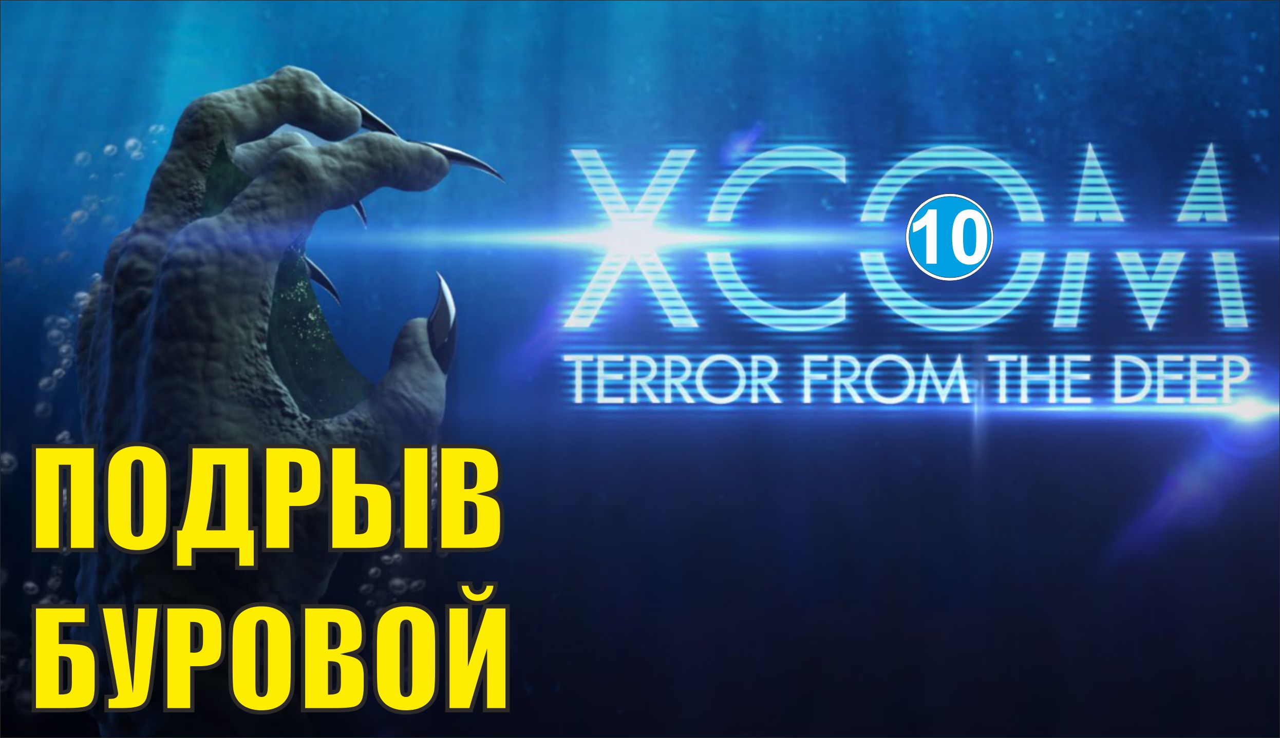 X-COM: Terror from the deep - Подрыв буровой