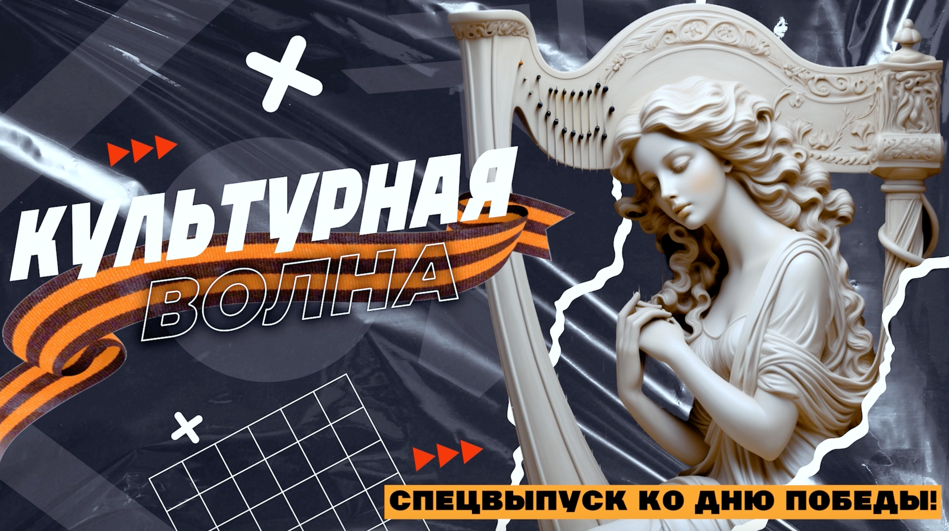 «Культурная волна»: выпуск, посвященный Дню Великой Победы