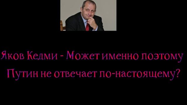 Яков Кедми - Может именно поэтому Путин не отвечает по-настоящему?
