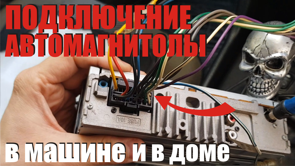 Как подключить автомагнитолу в машине и дома как подключить авто усилитель провода разъемы фишки.mp4