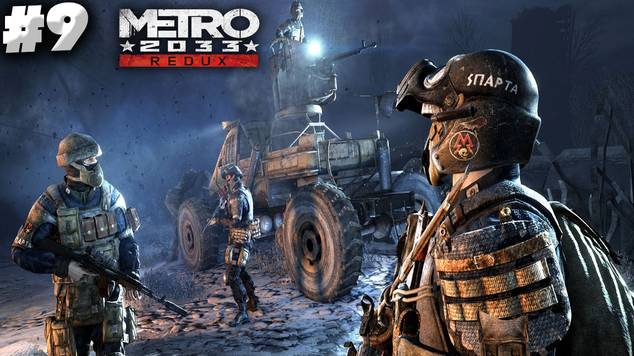 ТЕХНИКА СССР - ЛУЧШАЯ В МИРЕ?►Metro 2033 Redux►ПРОХОЖДЕНИЕ #9