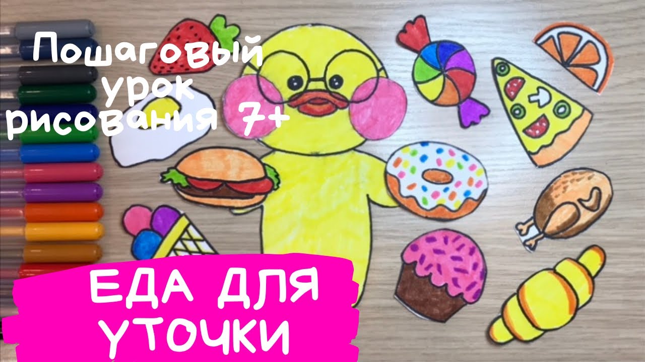 Рисунок Лалафанфан. Еда для Лалафанфан рисунок для срисовки из бумаги.  Еда для уточки Лалафанфан.