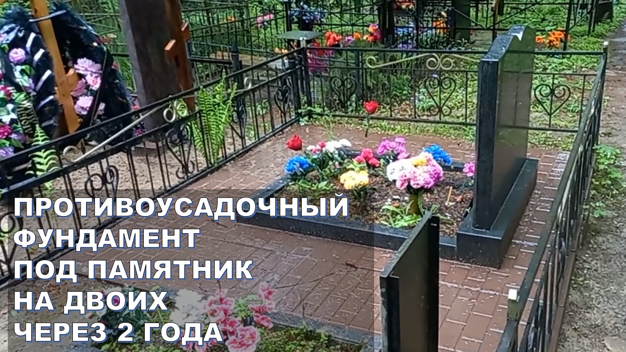 ПРОТИВОУСАДОЧНЫЙ ФУНДАМЕНТ  РИТУАЛЬНЫЕ ПЛИТЫ КОРИЧНЕВОГО ЦВЕТА ПОД СЕМЕЙНЫЙ ПАМЯТНИК НА ДВОИХ.