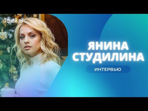 Янина Студилина о съемках «Сестер», «Ледниковом периоде» и секретах красоты