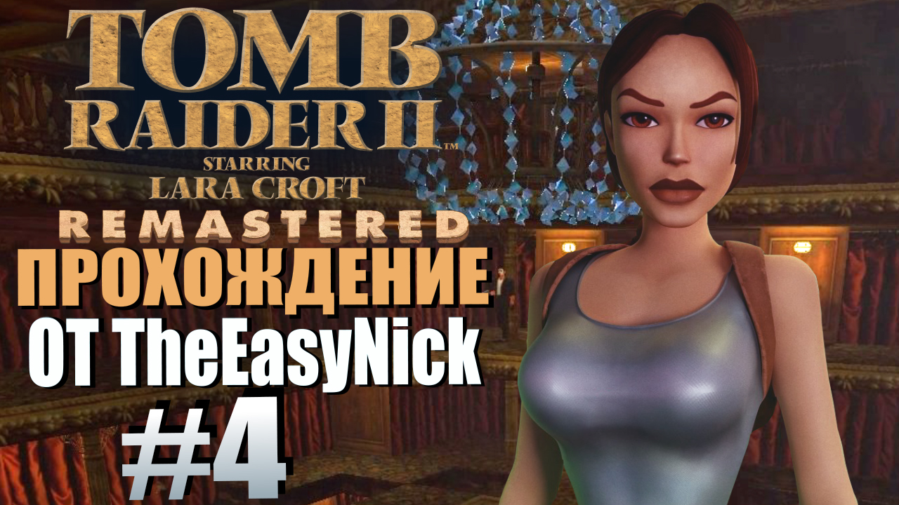 Tomb Raider 2. Remastered. Прохождение. #4. Оперный театр.