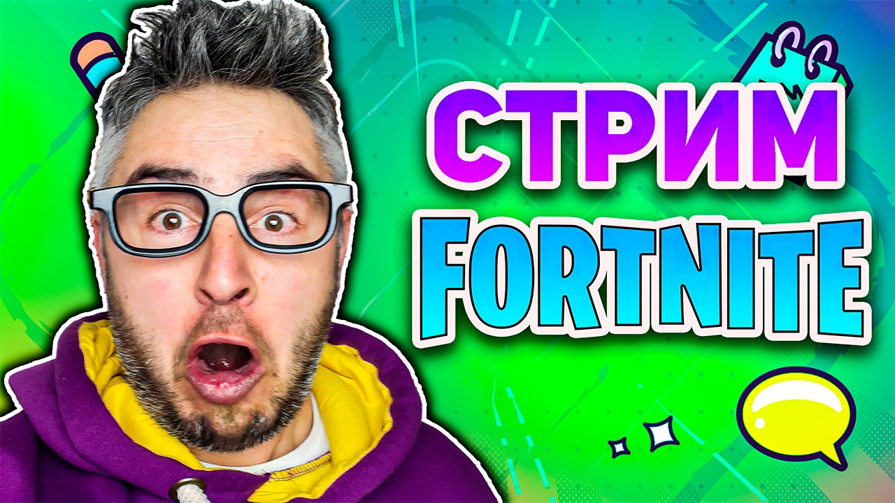 ФОРТНАЙТ / ИГРАЮ С ПОДПИСЧИКАМИ