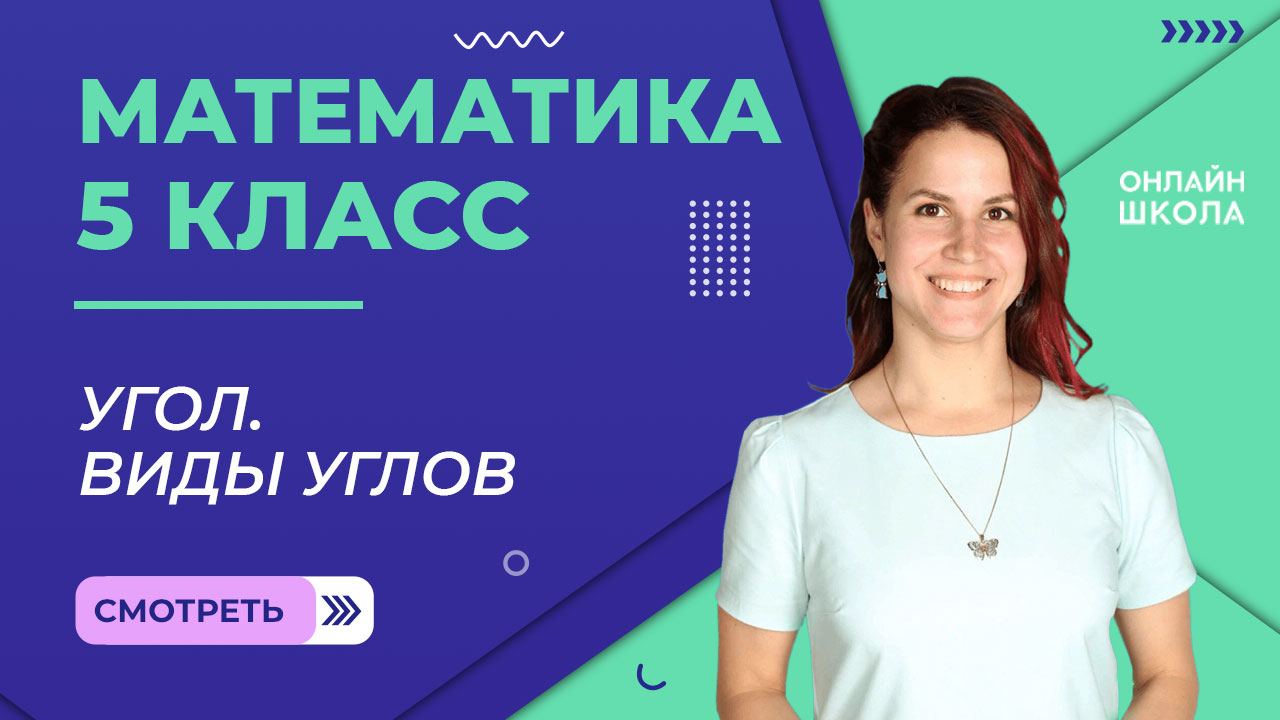 Угол. Обозначение. Виды. Измерение. Урок 9. Математика 5 класс
