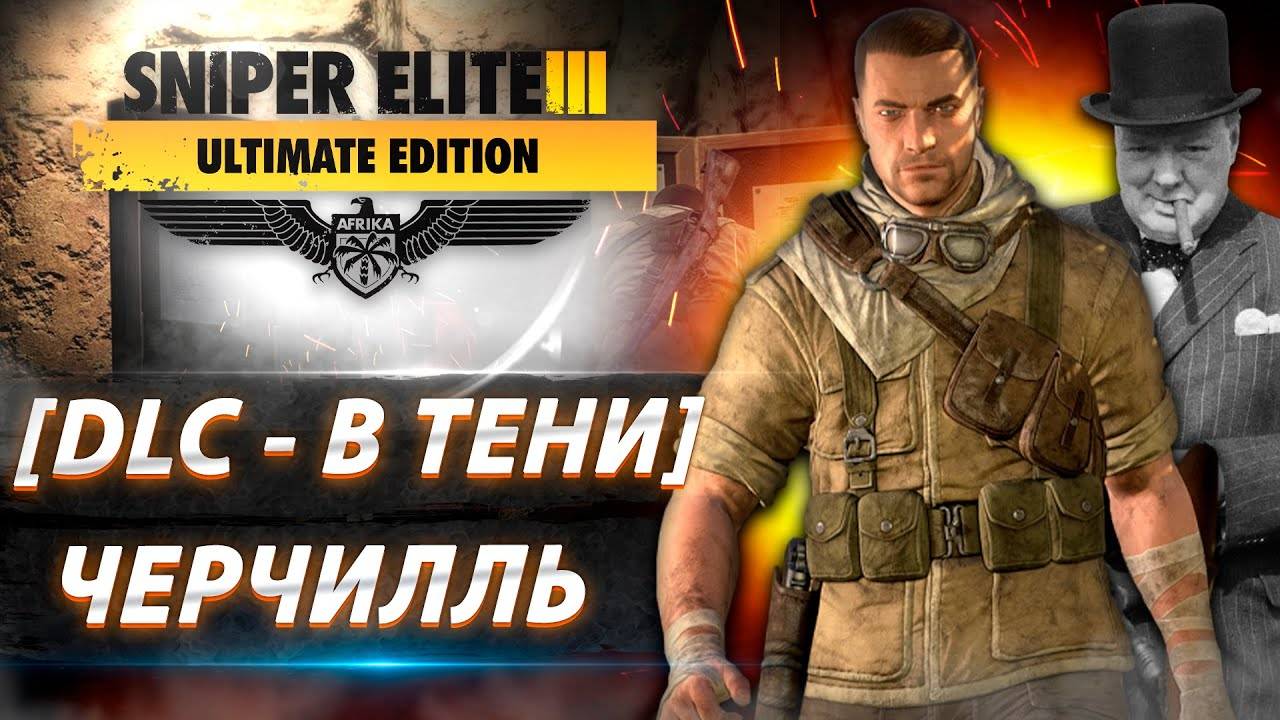 Остаться незамеченным: прохождение Скрытый удар: Стрим DLC Sniper Elite 3 - В тени. #01