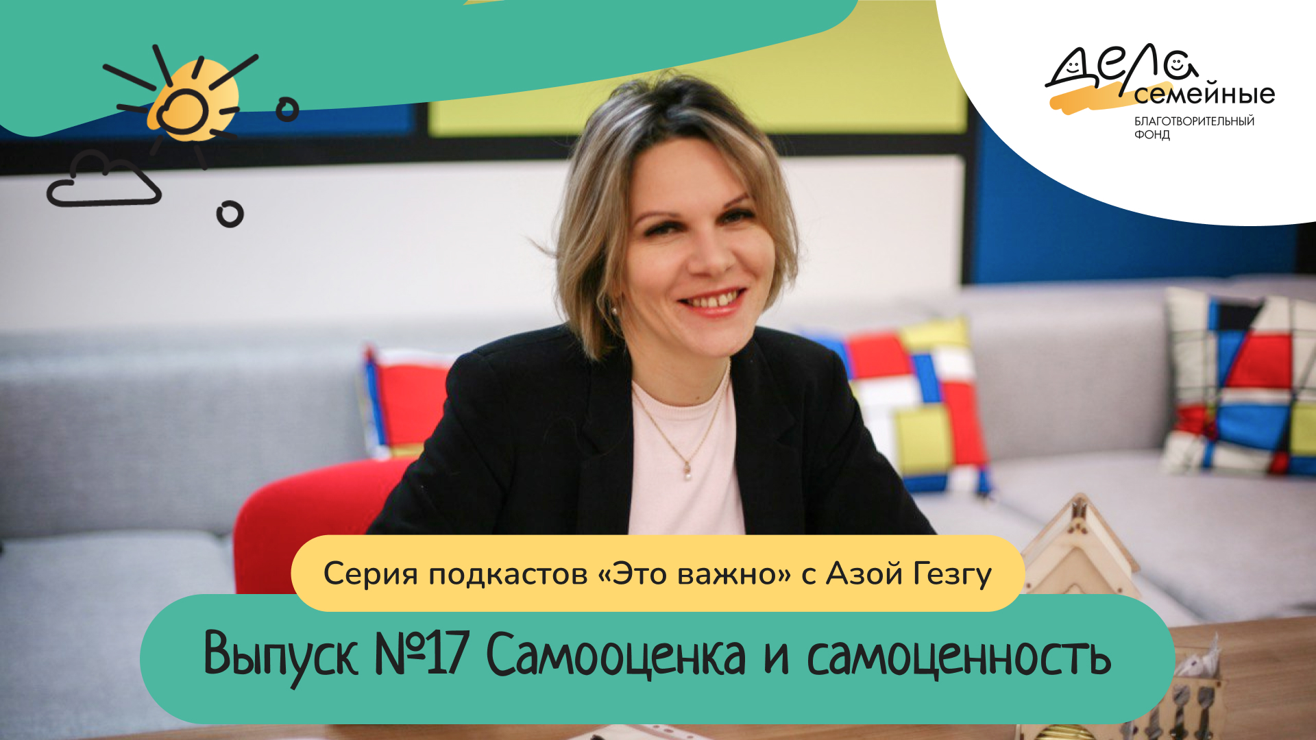 Выпуск 17. Самооценка и самоценность