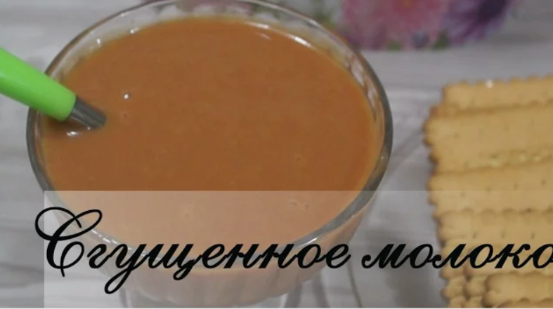 Сгущенное молоко в домашних условиях.