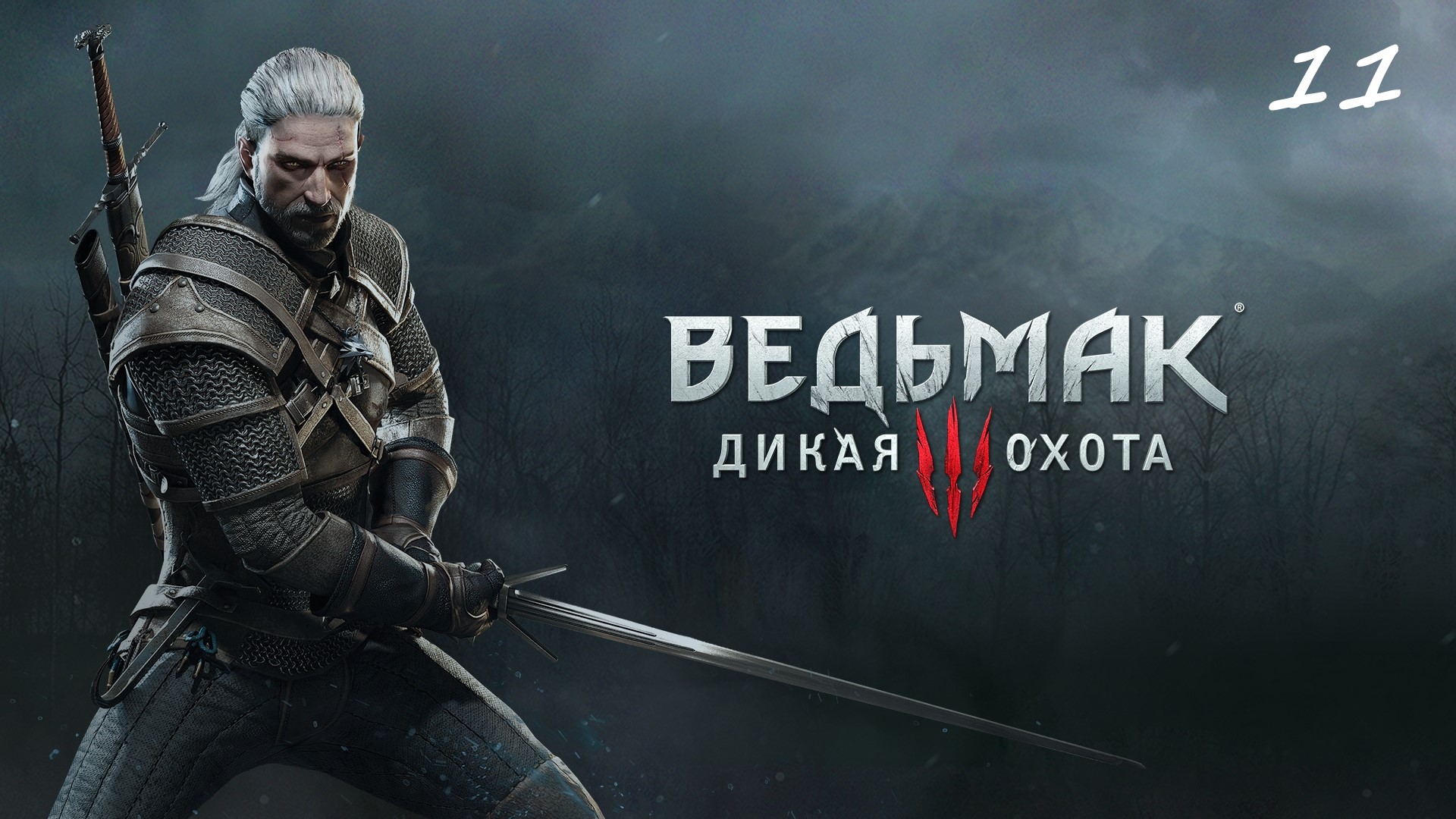 Обновлённая версия Ведьмак 3: Дикая охота - Прохождение # 11. На ощупь