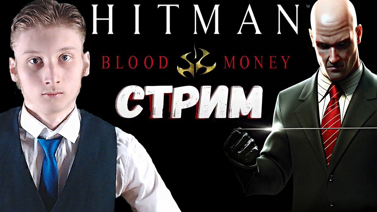 КРОВАВЫЕ ДЕНЬГИ?СТРИМ И ПРОХОЖДЕНИЕ HITMAN BLOOD MONEY?БЕСПЛАТНО РАЗДАЮ СКИНЫ КСГО,КЛЮЧИ НА ИГРЫ