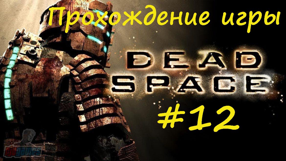 Dead Space #12