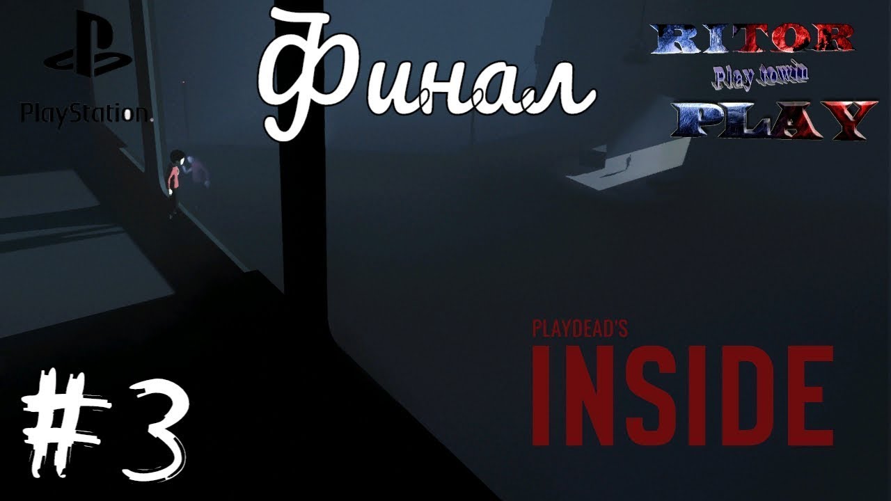 INSIDE #3 (Финал) Прохождение #RitorPlay