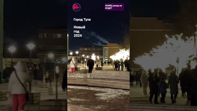 Новый год 2024. 1 января в Туле.