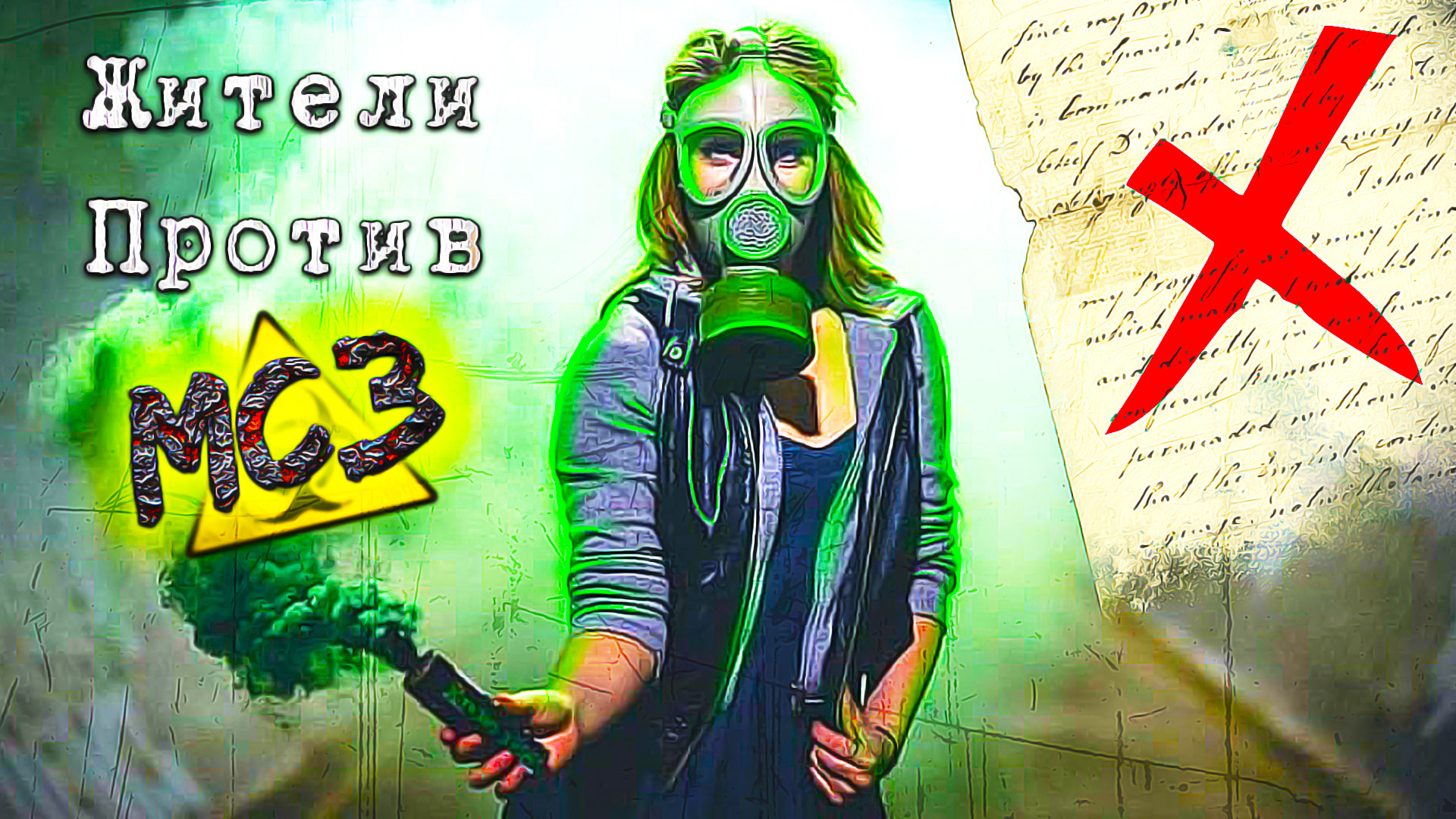 МСЗ "Хметьво"☣Подписание состоялось‼Были внесены ЗАМЕЧАНИЯ в Протокол‼