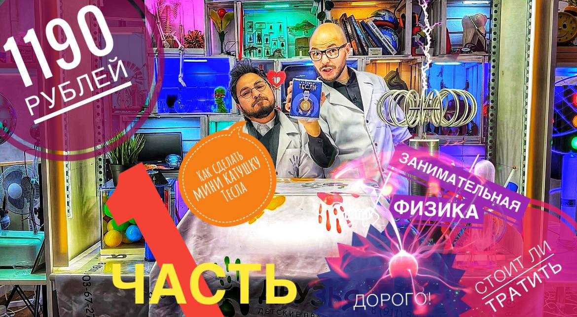 Как сделать мини катушку Тесла своими руками! Собираем и разбираемся стоит ли тратить 1190 рублей