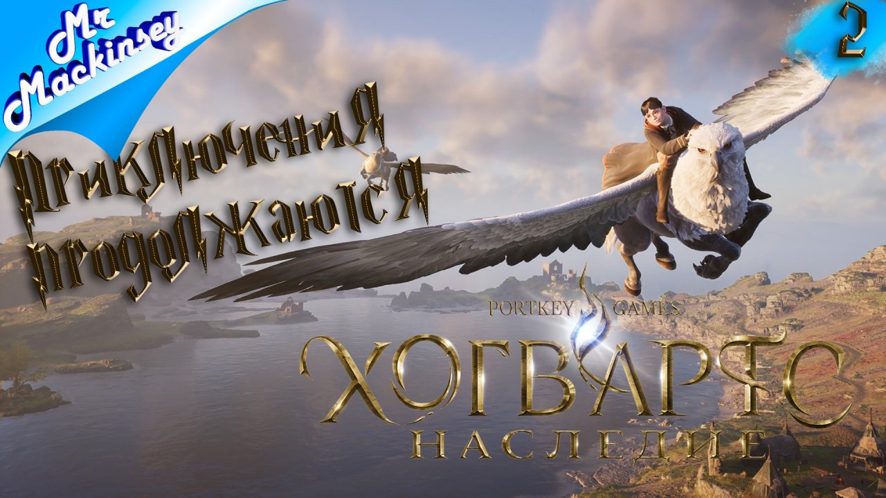 За новыми приключениями | Hogwarts Legacy (Хогвартс наследие) ➤ #2
