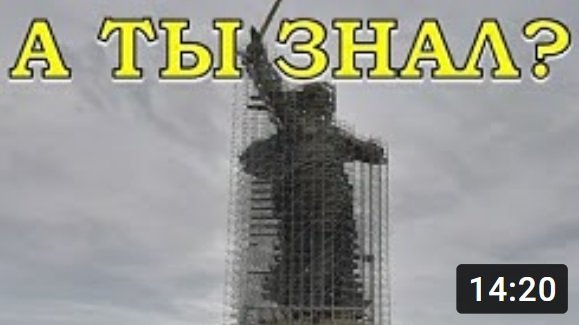 ВОЛГОГРАД, Мамаев Курган. Я ПОМНЮ!!! Я ГОРЖУСЬ!!!???