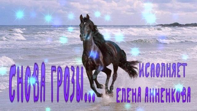 Елена Анненкова_ЭТИ ГРОЗЫ_Валерий Гурков