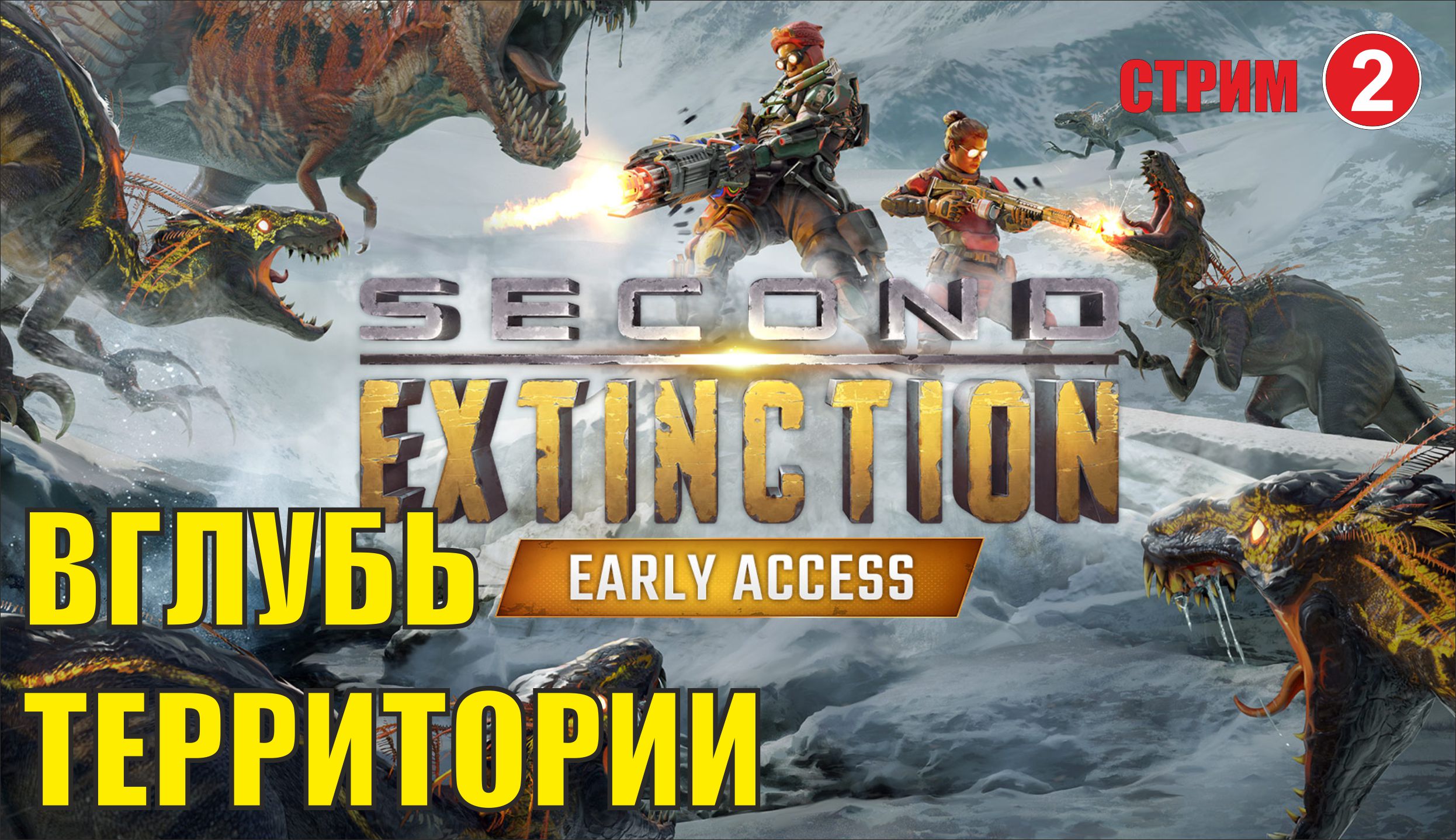 Second Extinction - Вглубь территории (запись стрима)