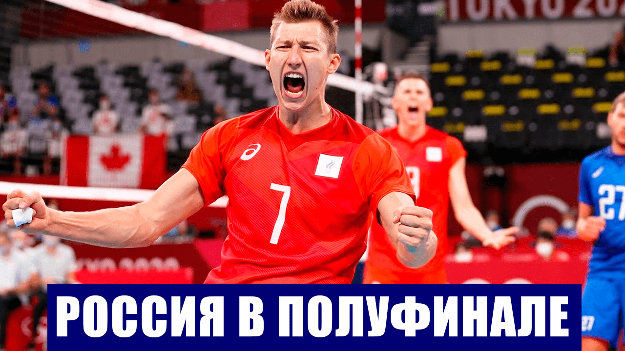 Олимпиада 2020. Мужская сборная России по волейболу победила Канаду и вышла в полуфинал.