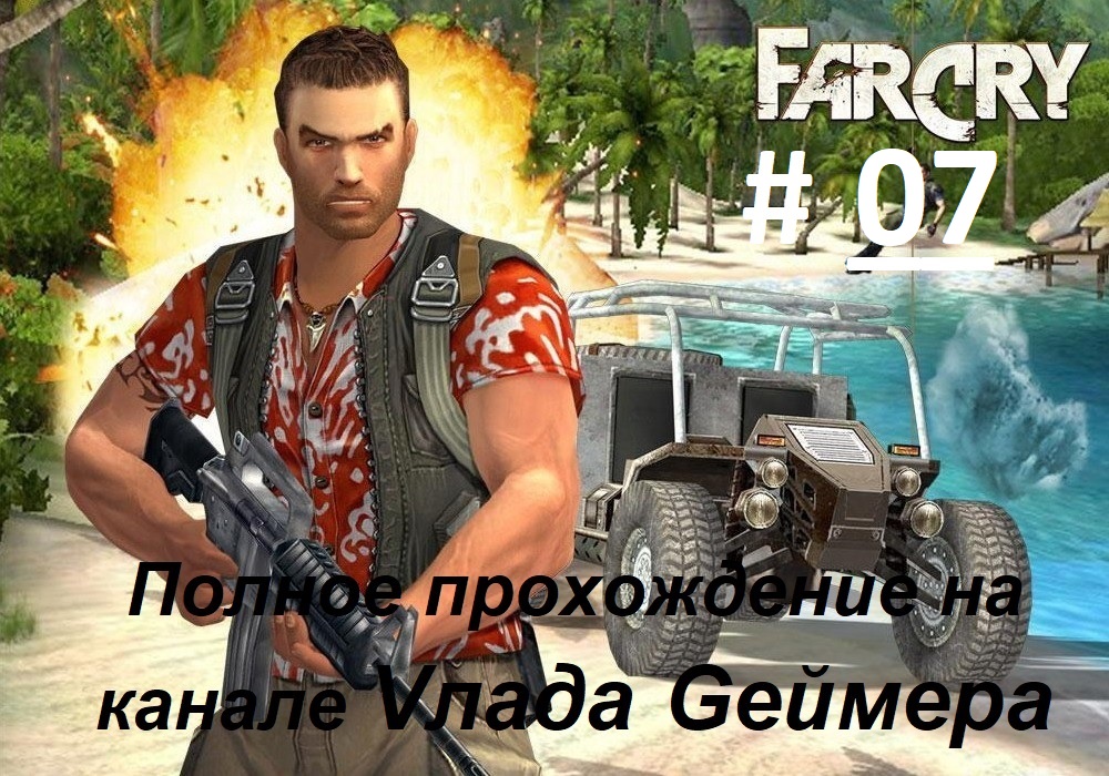 FARCRY / ФарКрай / Полное прохождение игры / Серия № 07 / Виварий Бункер