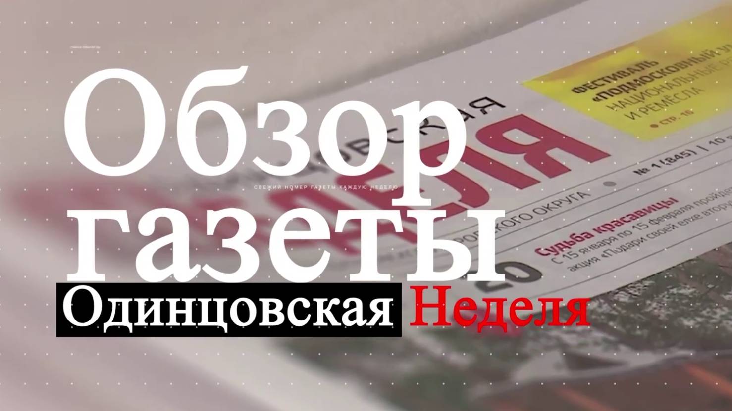 Обзор газеты Одинцовская неделя   26.07.24