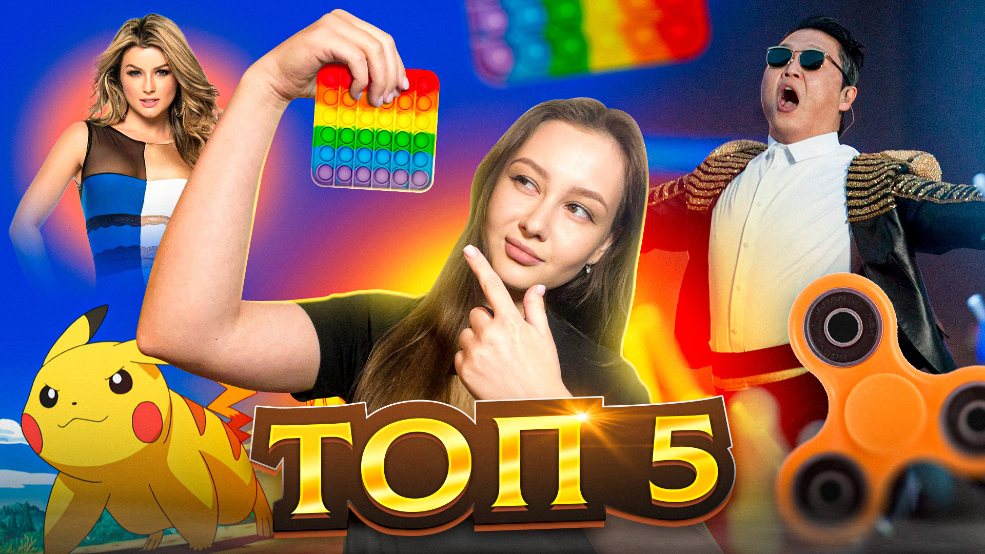 Необъяснимо, но хайп. Самые вирусные явления нашего времени