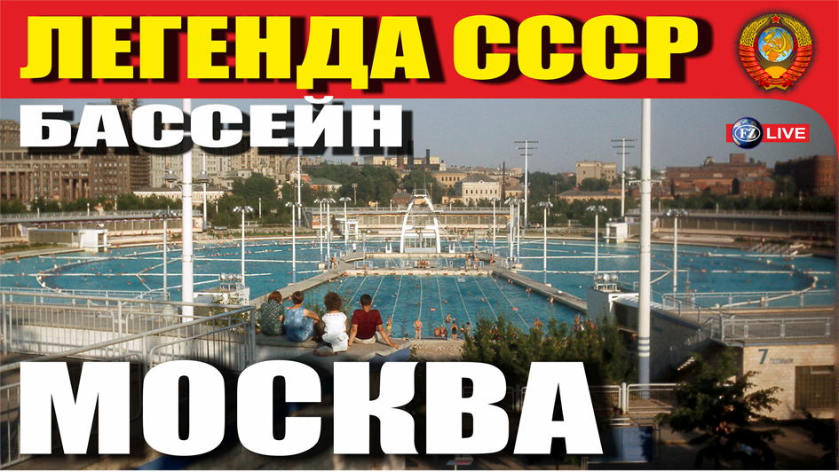 ЛЕГЕНДА СССР - БАССЕЙН МОСКВА
