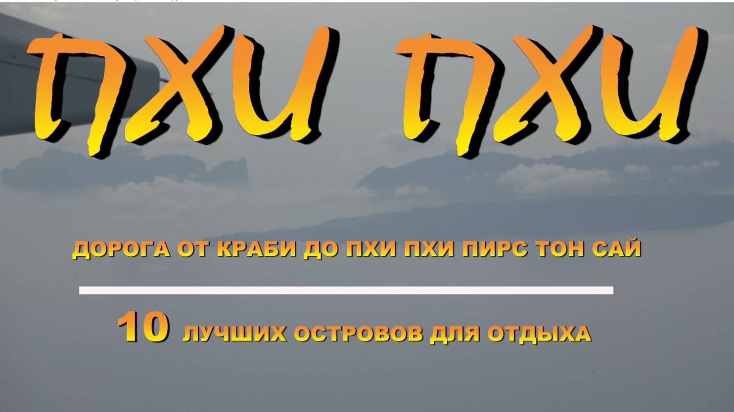 паром до Пхи Пхи