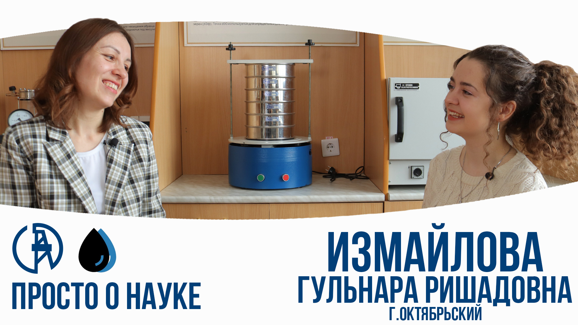 Просто о науке в г. Октябрьском. Ляйсан Зульфаровна.