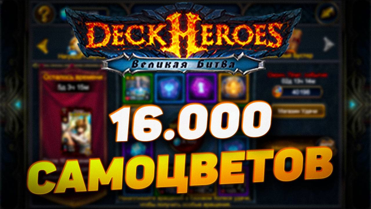 16.000 САМОЦВЕТОВ ВПУСТУЮ | DECK HEROES | ВЕЛИКАЯ БИТВА