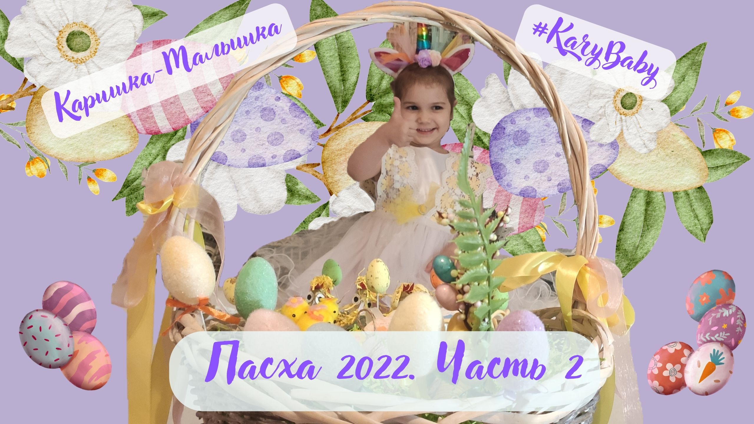 Каришка-малышка | Готовится к Пасхе | Часть 2 | Пасхальная декоративная корзина