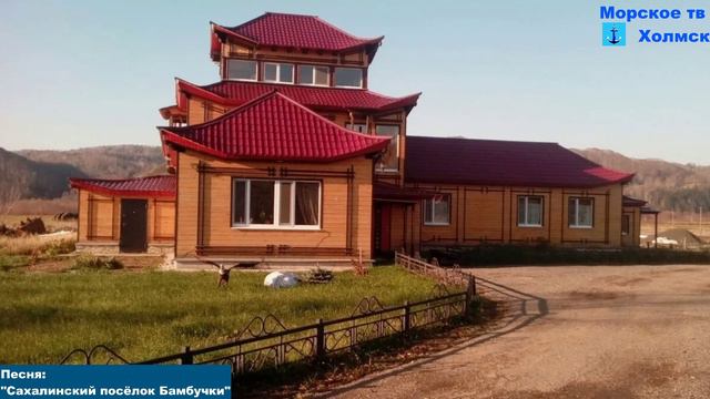 Песня: "Сахалинский посёлок Бамбучки"