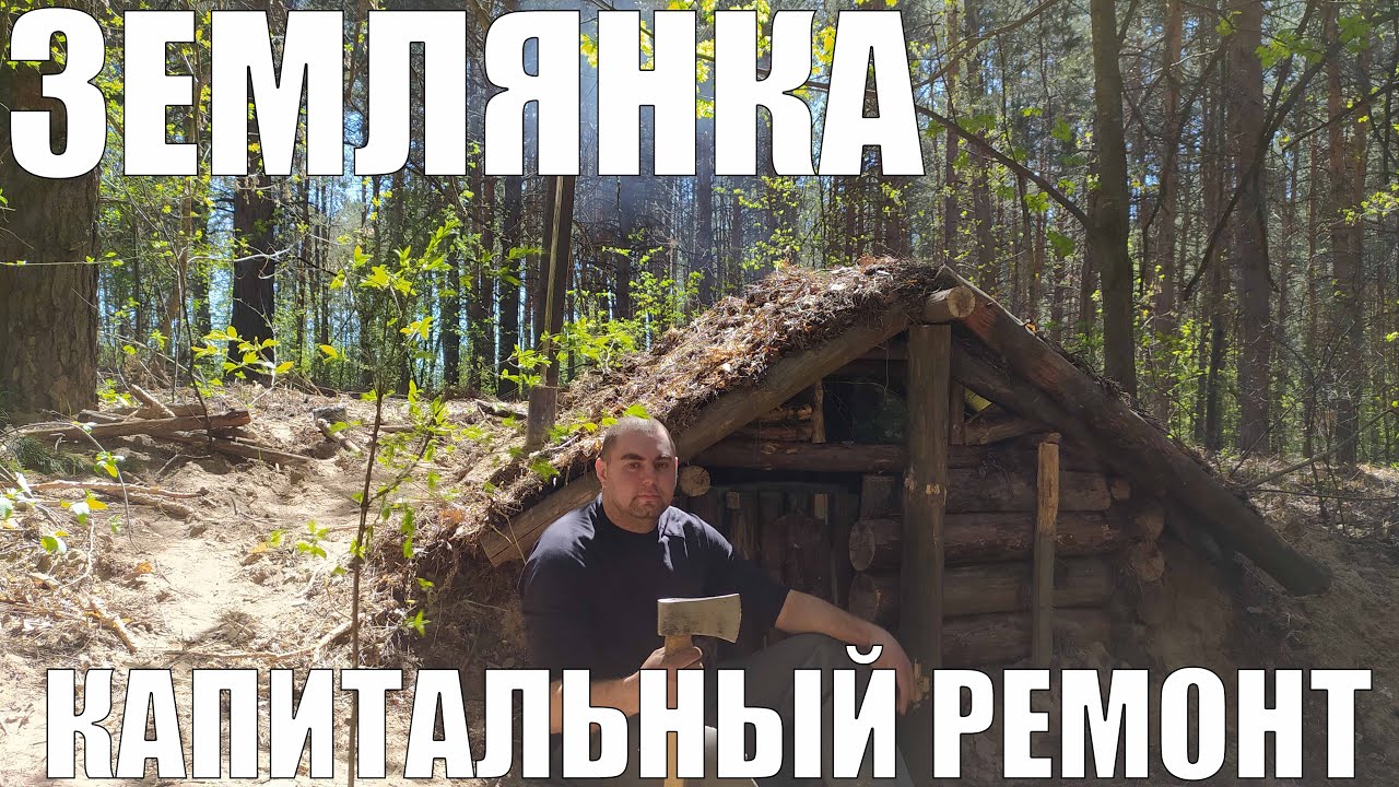 ЗЕМЛЯНКА 4| КАПИТАЛЬНЫЙ РЕМОНТ В ЗЕМЛЯНКЕ | ГОТОВЛЮ НА ПЕЧКЕ ИЗ ВЕДРА | БУШКРАФТ