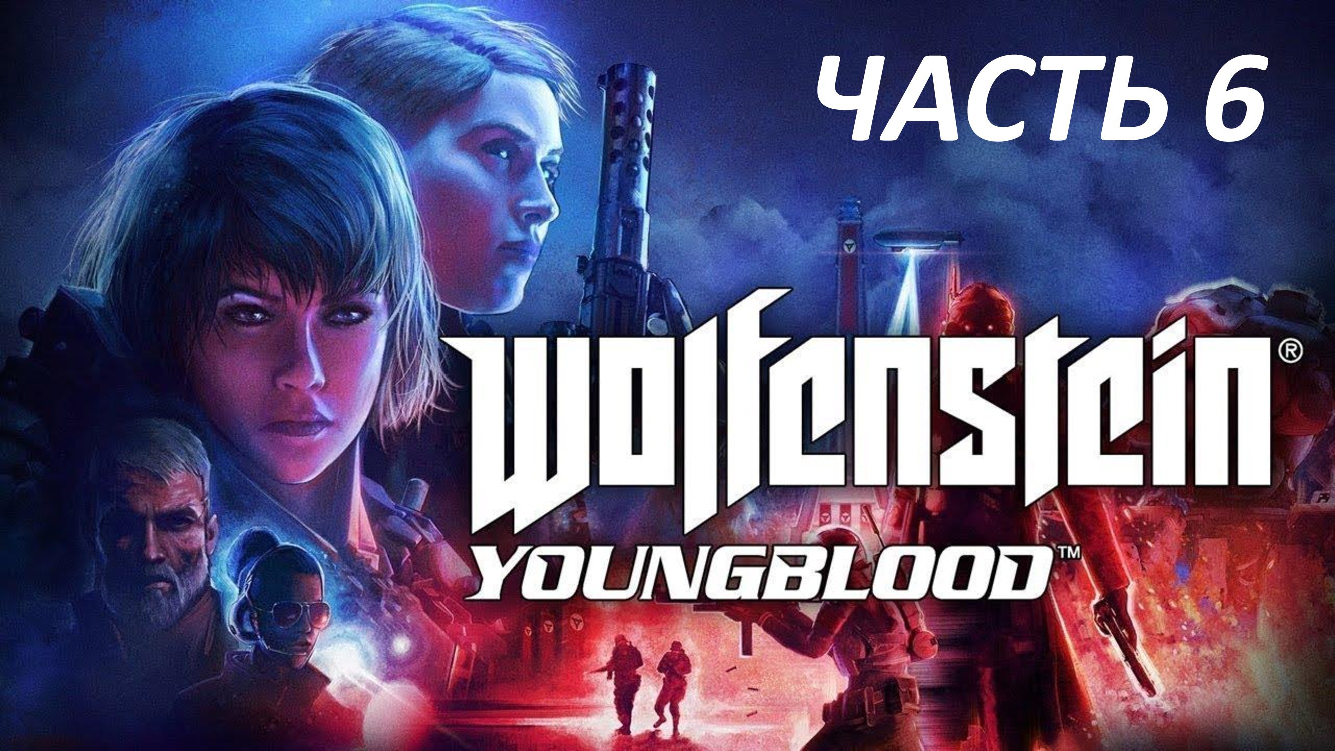 WOLFENSTEIN YOUNGBLOOD - ЧАСТЬ 6 - БРУДЕР 3