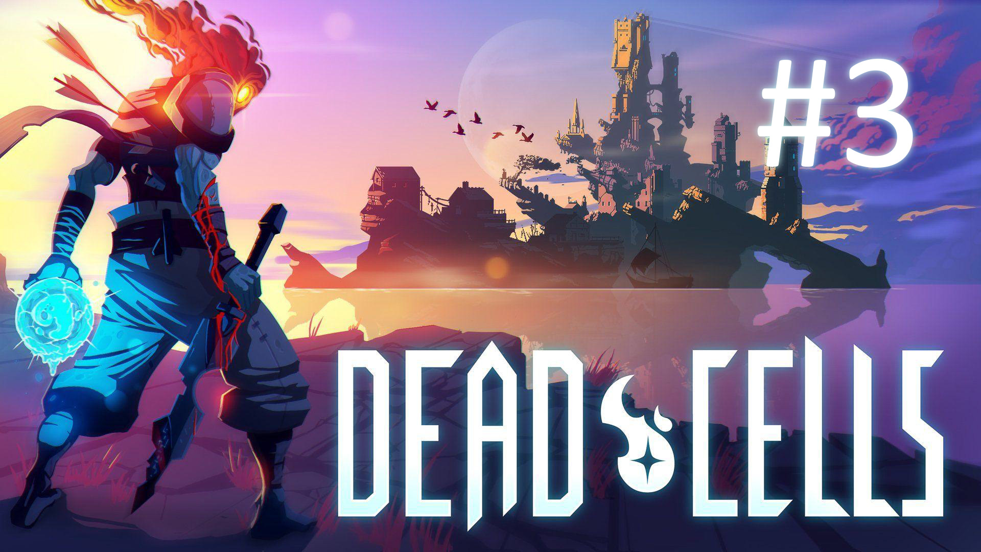 Прохождение Dead Cells - Часть 3. Финал