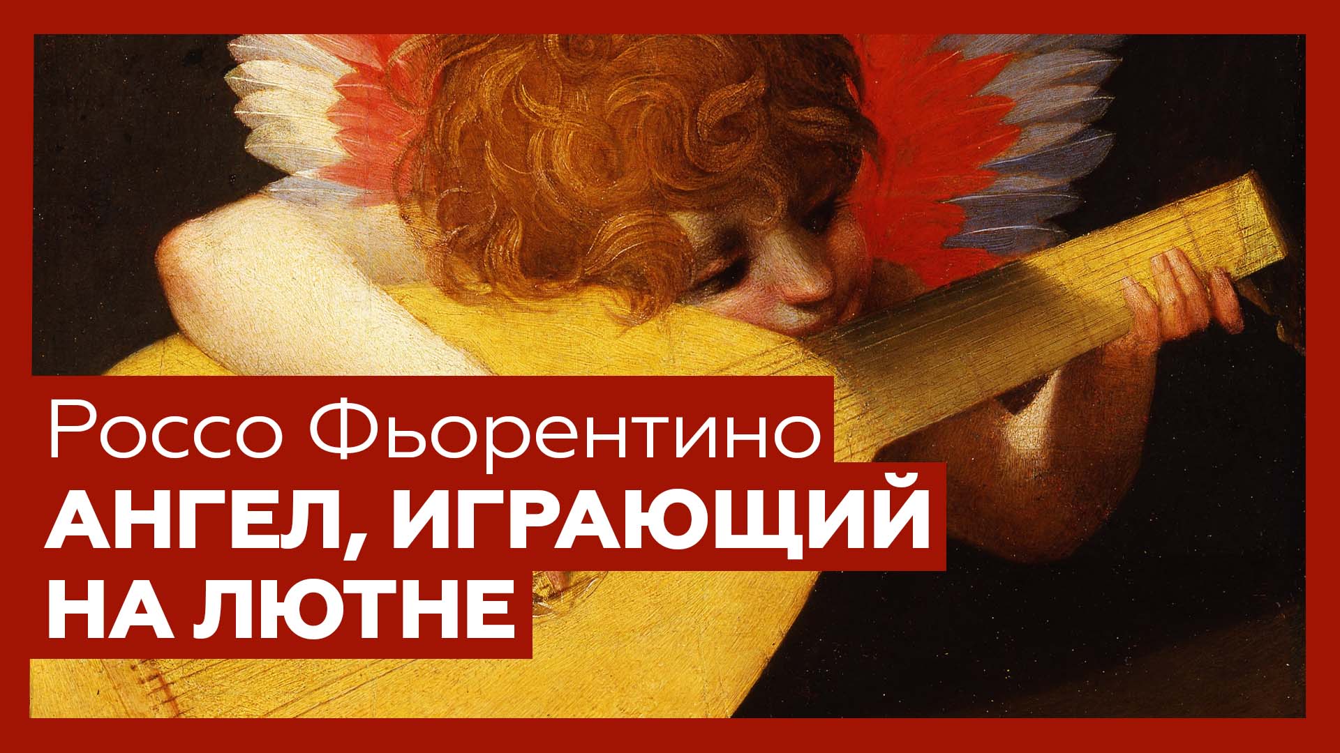 «Ангел, играющий на лютне» Россо Фьорентино | Шедевр за 1 минуту