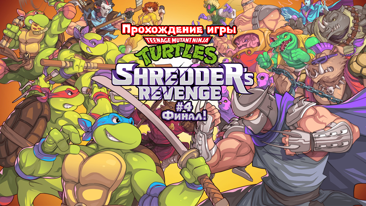 Прохождение игры Teenage Mutant Ninja Turtles: Shredder’s Revenge #4 Финал!
