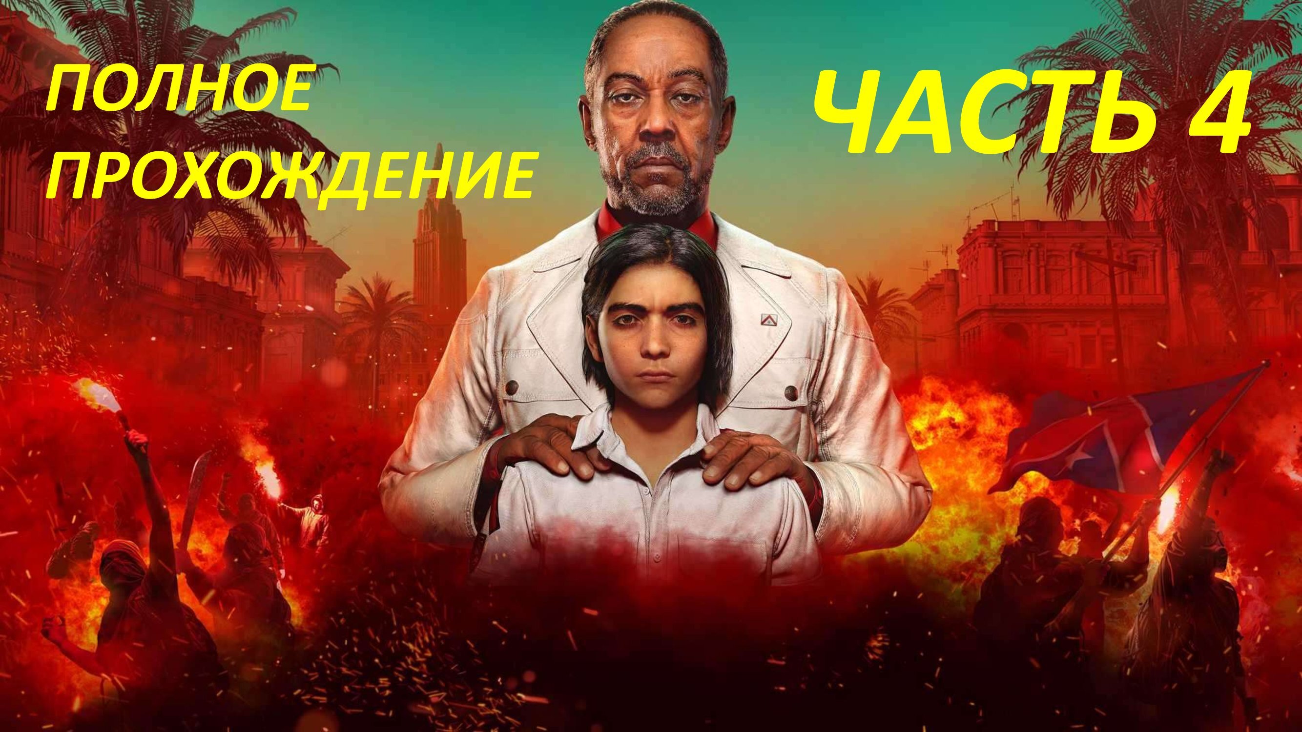 FAR CRY 6 - ПОЛНОЕ ПРОХОЖДЕНИЕ - ЧАСТЬ 4