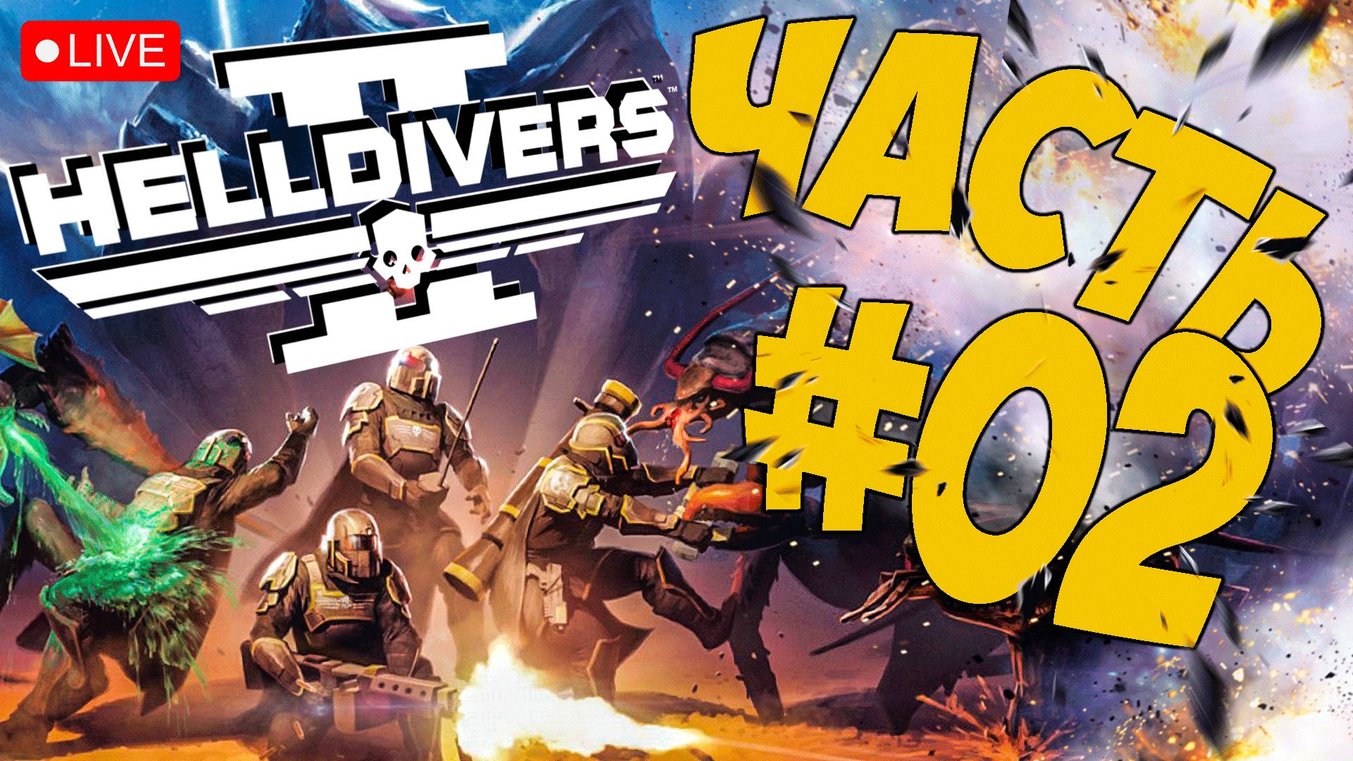 HELLDIVERS 2 ➤ Я МАМКИН ДЕМОКРАТ ➤ ЧАСТЬ 02 ? #helldivers2