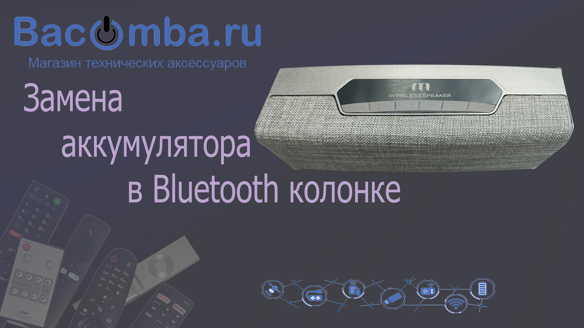 Замена аккумулятора в Bluetooth колонке