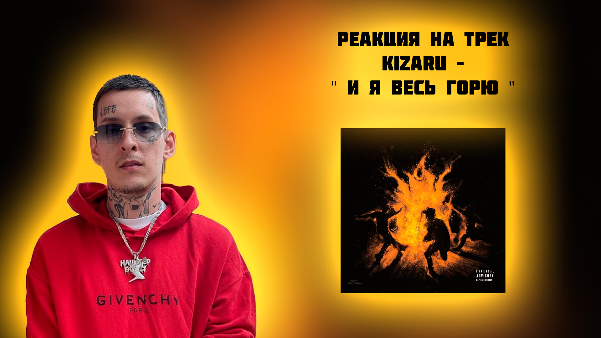 РЕАКЦИЯ НА ТРЕК KIZARU – " И Я ВЕСЬ ГОРЮ "